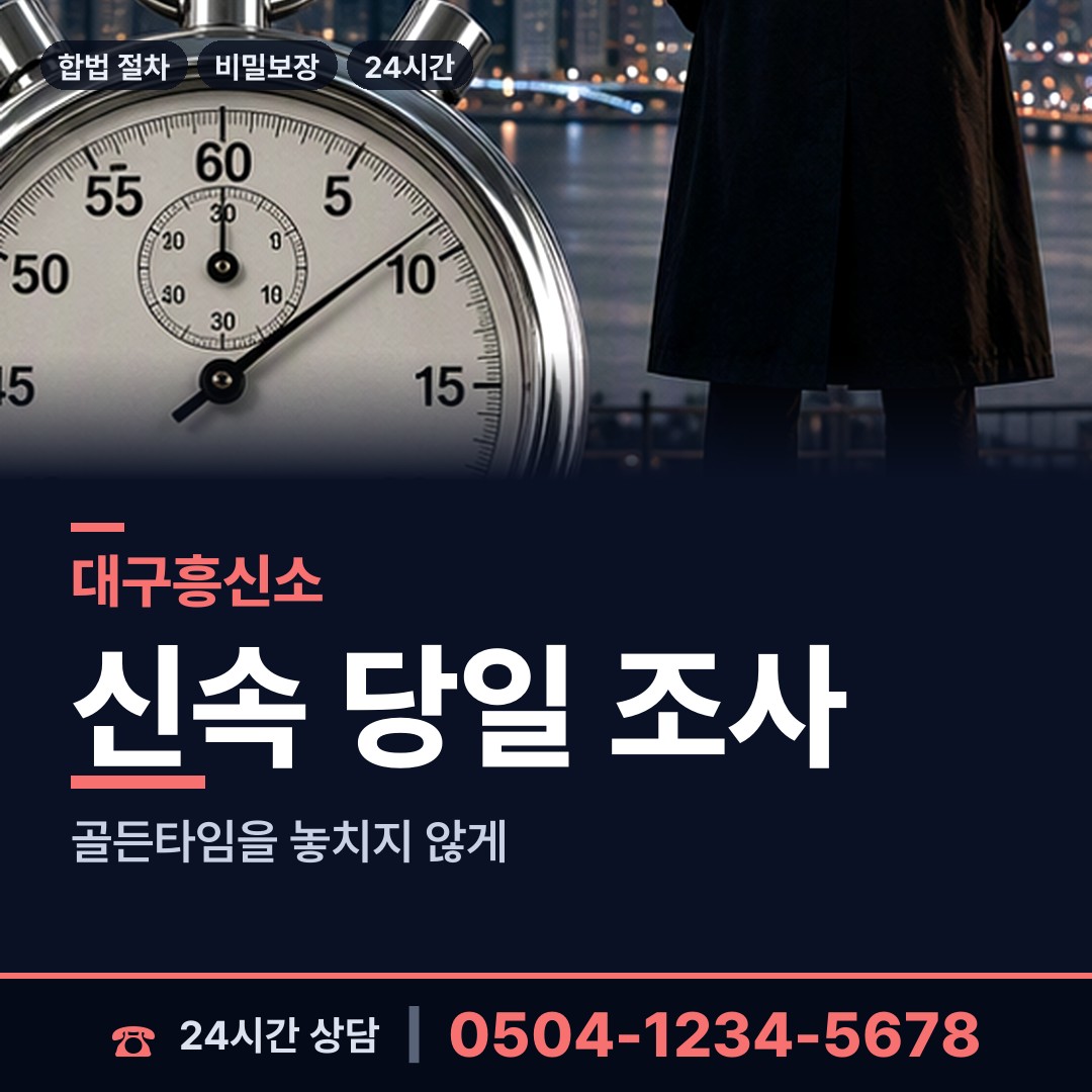 대구 만촌3동 신속조사 상담 안내